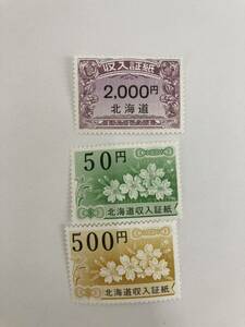 【レターパックライト発送】☆収入証紙 北海道 2550円分☆2000円 500円 50円 金券 チケット