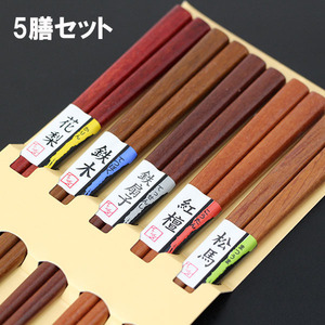 箸セット 銘木 プレミアム 5膳 お箸 おはし 箸 セット お箸セット 木製 プレゼント ギフト 送料無料