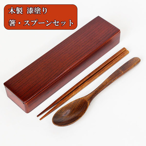 携帯 コンビセット 箸 箸箱 スプーン 漆塗り 携帯箸 木製 おはし お箸 箸ケース 弁当箱 お弁当