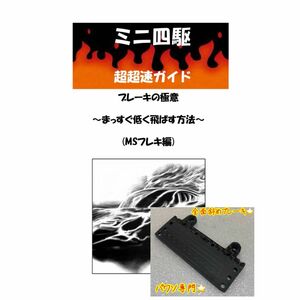 ミニ四駆　パワソ　斜めブレーキステー　超超速ガイド　ブレーキの極意