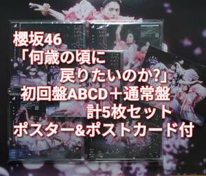 送料無料 櫻坂46 何歳の頃に戻りたいのか？ 初回限定盤 ABCD 4枚＋通常盤 計5枚セット CD＋Blu-ray ポスター＆ポストカード付