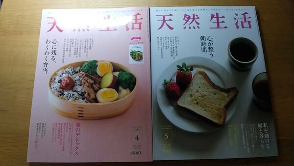 天然生活　2冊セット　2023.4月　心に残る、わくわく弁当　春のデトックス　/　2023.5月　心が整う朝時間　私を助ける緑と暮らす　中古品