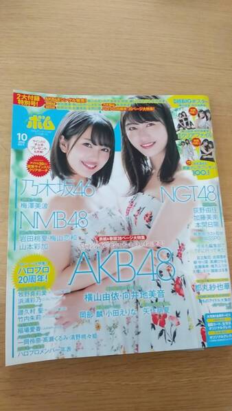 ボム 2018.10 中古品 ポスター クリアファイル有り 横山由依 向井地美音 岩田桃夏 牧野愛莉愛 浜浦彩乃 小田えりな 矢作萌夏