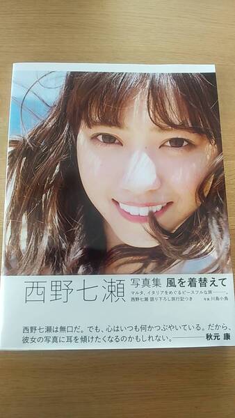 西野七瀬 写真集 風を着がえて 中古品