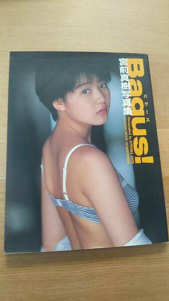 宮前真樹　写真集　Bagus　バグース　中古品　1993年発行