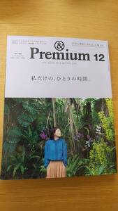 ＆　premium アンド プレミアム　2022.12　中古品　私だけの、ひとりの時間　石田ゆり子