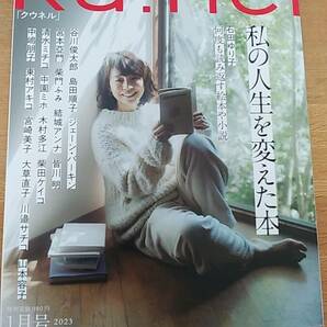 クウネル　2023年.1 私の人生を変えた本　中古品　石田ゆり子　木村多江　谷川俊太郎　清水ミチコ　皆川明　宮崎美子