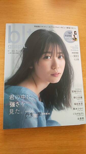 blt 2023.4 vol.88 中古品 丹生明里 小川彩 宮地すみれ くろがねさら 黒木ひかり 北香那 福田朱里 野口衣織