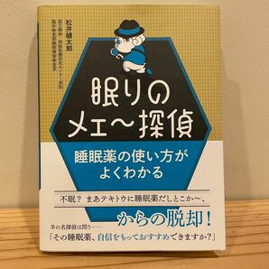 眠りのメェ～探偵　睡眠薬の使い方がよくわかる 松井健太郎／著