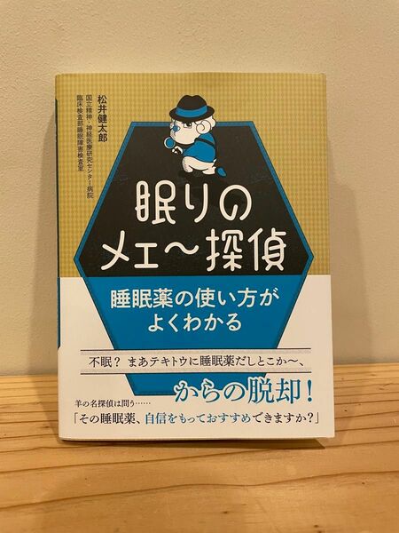 眠りのメェ～探偵　睡眠薬の使い方がよくわかる 松井健太郎／著