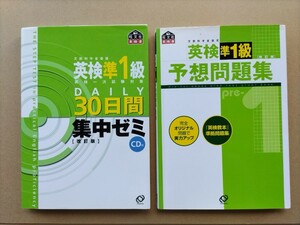 英検準1級30日間集中ゼミ・英検準1級予想問題集 CD付き 改訂版 書き込みなし 美品