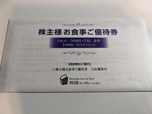 物語コーポレーション株主優待 2セット分（7000円分） 2024年3月31日まで 送料込