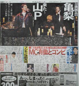 【亀梨和也・山下智久】日刊スポーツ新聞記事1枚　2024.2.24