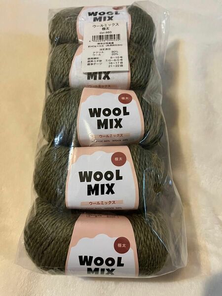 ウールミックス　WOOLMIX 極太　5玉入り 毛糸 手芸材料 編み物