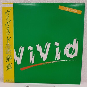 【帯付き】LP 泰葉 - Vivid ヴィヴィッド / 28MX-1092 レコード 和モノ シティポップ