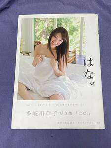 多岐川華子　はな。　帯付きDVD未開封。