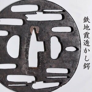 【TAKIYA】7093 『 鉄地霞透かし鍔 』 鐔 刀装具 装剣 金工 刀剣 日本刀 古美術 時代