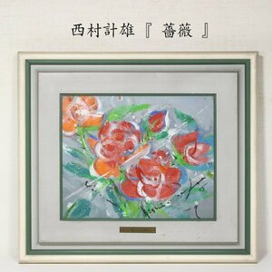 【TAKIYA】7120 西村計雄 『 薔薇 』 サイン有 額装 油彩 花 師: 藤島武二