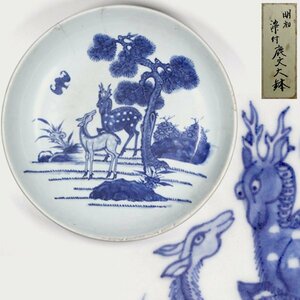 【TAKIYA】7131中国美術『 明初染付鹿紋大鉢 』 丸皿 深皿 青花 中国美術 古玩 古陶磁 古美術 時代