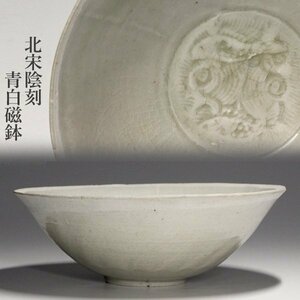 【TAKIYA】7132 中国美術『 北宋陰刻青白磁鉢 』 宋 元 白磁 古陶磁 古玩 古美術 時代