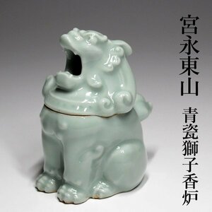 【TAKIYA】6865 宮永東山『青瓷獅子香炉』 共箱 銘有 香爐 茶道具 青磁 東山窯 帝展無鑑査