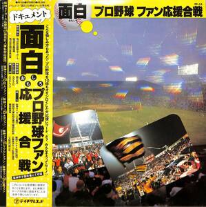 A00581738/LP/みのもんた(ナレーター)「ドキュメント・面白・プロ野球ファン応援合戦(PP-55)」