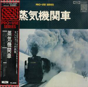 A00582162/LP/木山昭進(監修)「蒸気機関車 (1975年・LF-91003・PRO-USE SERIES・フィールドレコーディング)」