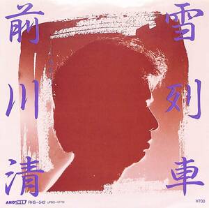 C00193665/EP/前川清(内山田洋とクールファイブ)「雪列車 / 真昼なり (1982年・RHS-542・YMO坂本龍一作編曲・水谷公生プロデュース)」