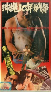 H00018634/VHSビデオ/松方弘樹/千葉真一　他「沖縄10年戦争」