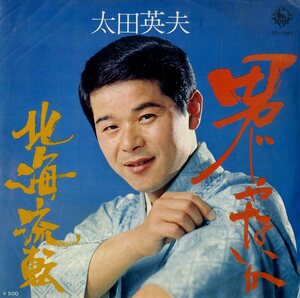 C00182899/EP/太田英夫「男じゃないか/北海流転（1975年：BS-1940）」