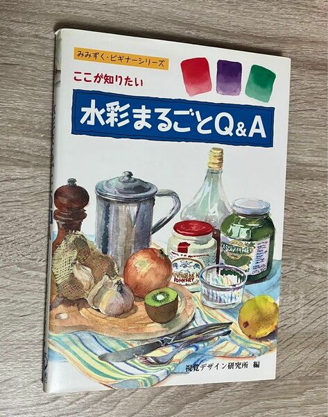 水彩まるごとＱ＆Ａ　ここが知りたい （みみずく・ビギナーシリーズ） 視覚デザイン研究所・編集室／編