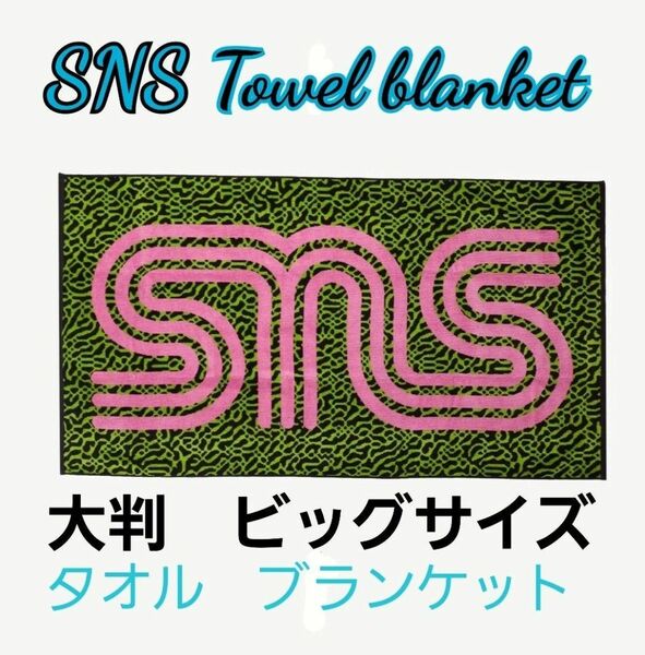 SNS タオル　ブランケット　86x152 Made in USA 大判