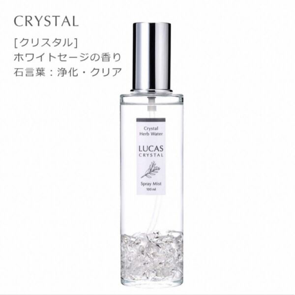 LUCAS 新品　ホワイトセージ 浄化スプレー ルカス 100ml