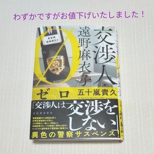 交渉人・遠野麻衣子ゼロ 五十嵐貴久／著