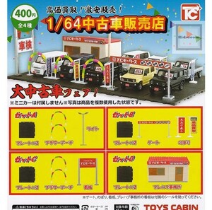 送料無料！即決！1/64 中古車販売店 全4種セット フィギュア ミニチュア ストラクチャー ミニカー 模型 中古車屋 ガチャ ガチャポン