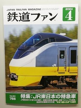 鉄道ファン　令和6年4月号　特集：JR東日本の特急車　　　(2024, No.756)_画像1