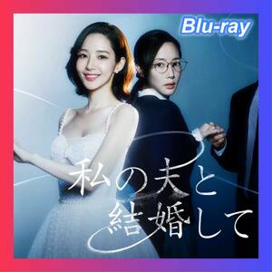 私の夫と結婚して「ミニチュア」韓国ドラマ「arm」Blu-ray「time」