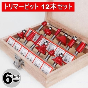 新品 トリマービット ルータービット 12本セット 軸径 6mm 工具　DIY 木工用 木材加工 超硬 ドリル 面取り 工作 木製ケース入り