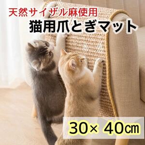 猫用 爪とぎマット　つめとぎ 　40×30cm ストレス解消 サイザル麻　 爪研ぎ ペット 猫