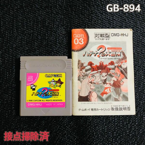 GB-894 説明書付　ハテナ？の大冒険