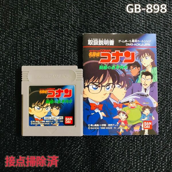 GB-898 説明書付　名探偵コナン　疑惑の豪華列車