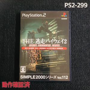 PS2-299 THE 逃走ハイウェイ2