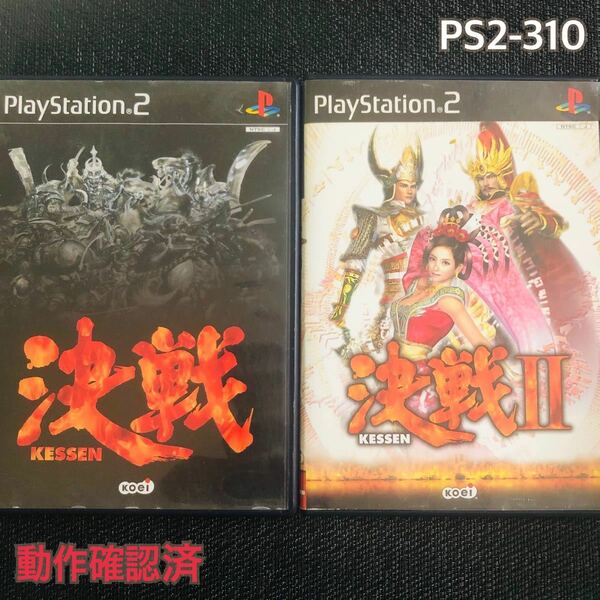 PS2-310 決戦　決戦Ⅱ 二本セット