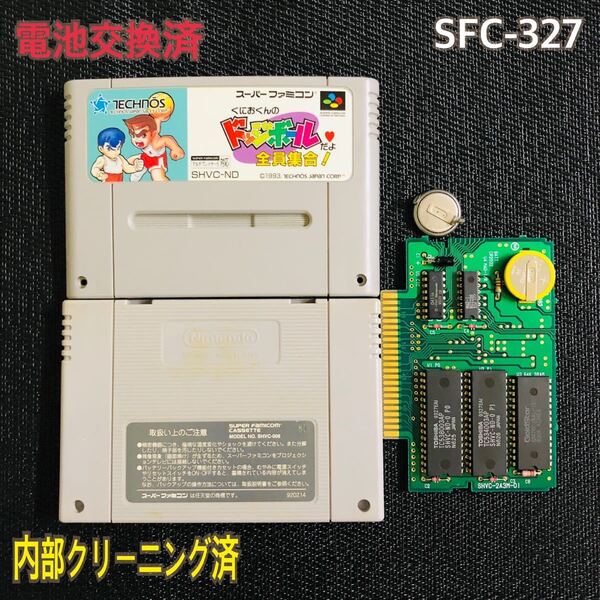 SFC-327 電池交換済 くにおくんのドッジボールだよ全員集合!