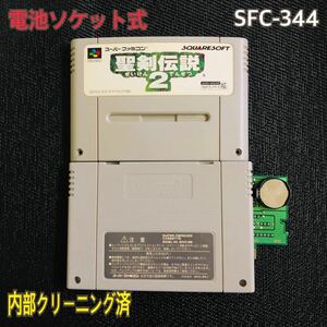 SFC-344 電池ソケット式　聖剣伝説2