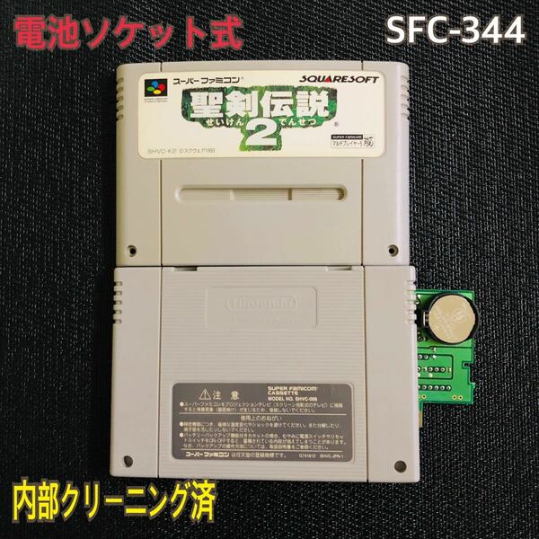 SFC-344 電池ソケット式　聖剣伝説2