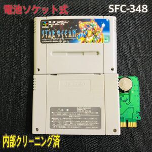 SFC-348 電池ソケット式　スターオーシャン