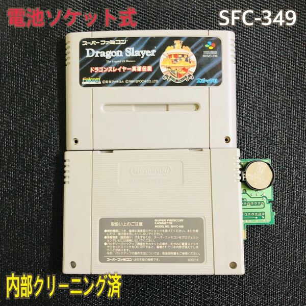 SFC-349 電池ソケット式　ドラゴンスレイヤー英雄伝説