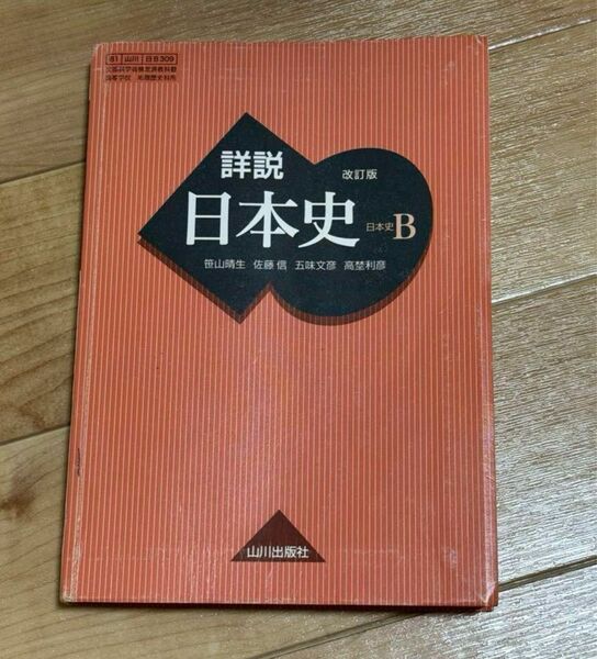 詳説日本史B　改訂版 [日B309] 文部科学省検定済教科書