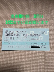 ◎送料無料　青春18きっぷ　3回分（未使用分を発送・要返却）◎青春18切符　格安スタート☆